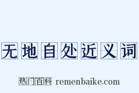 无地自处近义词是什么意思的图片